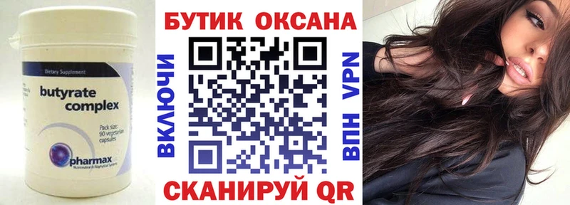 Бутират оксана  Купить где  Янаул 